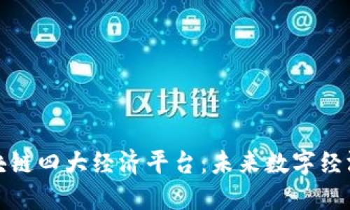 探索区块链四大经济平台：未来数字经济的基石