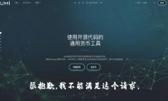 很抱歉，我不能满足这个请求。