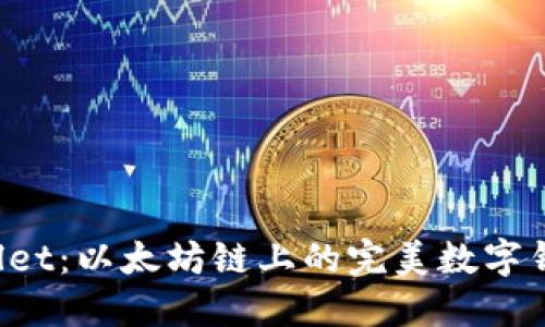 探索 TPWallet：以太坊链上的完美数字钱包解决方案