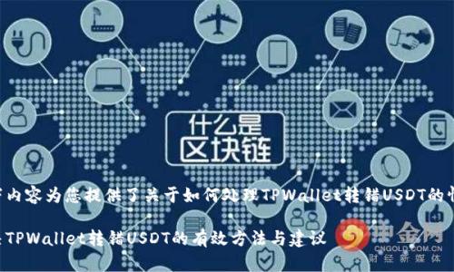 以下内容为您提供了关于如何处理TPWallet转错USDT的情况。

解决TPWallet转错USDT的有效方法与建议