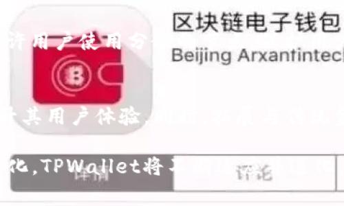 TPWallet：哪个国家的用户最为活跃？
TPWallet, 加密钱包, 用户分布/guanjianci

TPWallet作为一个新兴的加密货币钱包，凭借其便捷的功能和多样化的服务，吸引了越来越多的用户。在全球范围内，TPWallet的用户分布展现出独特的地域特征，特别是在一些加密货币发展迅速的国家。本文将深入探讨TPWallet用户主要集中在哪些国家，分析背后的原因，并针对相关问题展开详细讨论。

TPWallet用户主要集中国家概述
TPWallet的用户主要集中在一些加密货币接受度高、市场活跃度强的国家。其中，像美国、韩国、日本和中国等国家都是TPWallet用户较多的地区。这些国家不仅拥有成熟的加密货币生态系统，还有广泛的用户基础。

美国作为全球加密货币市场的重要参与者，其用户人数在TPWallet中占据了相当大的比例。美国有着丰富的投资文化，同时也有很多专业的交易平台和服务，用户对加密资产的接受度极高，使得TPWallet在这里得以快速发展。

韩国也是一个加密货币使用率极高的国家。尤其是年轻人，对新兴技术持开放态度，愿意尝试新的支付方式。韩国的加密货币市场活跃，TPWallet因此有了良好的用户基础。

中国由于政策的因素，虽然在交易所的整体参与度有所下降，但用户在国内外场景中使用TPWallet进行数字资产管理的需求依然存在。随着区块链技术的发展，TPWallet在中国市场的潜力依然无限。

为什么这些国家的用户更倾向于使用TPWallet？
首先，以上国家均具有一定的技术基础和较高的互联网普及率。用户能够迅速了解到TPWallet的功能并进行尝试使用。其次，这些国家对加密货币的接受度较高，用户对新型金融工具的好奇心和探索欲望促使他们主动选择TPWallet。同时，TPWallet在这些国家的市场营销策略也起到了积极的推动作用，例如通过与地方交易所合作、举办活动等方式提升其品牌知名度。

此外，TPWallet在用户界面设计及用户体验方面也下了很大功夫，使得即使是技术门槛较高的加密货币，对于普通用户来说也变得更加容易接受。这种无缝的用户体验，也促进了用户基数的扩大。

TPWallet的安全性如何影响用户的选择？
在选择加密钱包时，用户对安全性的关注度极高。TPWallet投入大量资源在安全技术的研发上，采用多层次的安全保障措施，有效保护用户的资产安全。支持硬件钱包和助记词等多重备份手段，极大地降低了资产被盗的风险。用户在使用TPWallet的同时，也能享受到其安全保护带来的安心感，这也是吸引大量用户的重要因素。

TPWallet在其他国家的潜力与发展方向
除了主要集中国家之外，TPWallet在其他一些国家和地区也展现出发展潜力。例如，东南亚一些国家，如新加坡、马来西亚、泰国等，由于其开放的监管政策，吸引了不少加密货币的用户。这些国家的用户对TPWallet的接受度较高，市场仍有潜力可挖掘。

为了进一步扩大其市场份额，TPWallet可以通过本地化的市场推广策略，深入了解各国用户的需求，推出对应的功能与服务。同时，加强与地方合规监管的合作，以便更好地融入各个国家的市场环境，建立起用户的信任感。

可能相关问题探讨

1. TPWallet与其他加密钱包相比有哪些优势？
TPWallet在众多加密钱包中凭什么脱颖而出？其优势主要体现在以下几个方面：
首先，TPWallet设计友好，以用户体验为核心，简化了复杂的操作步骤，适合初学者和普通用户使用。其次，TPWallet在安全性方面进行深入研究，采取多重加密技术，有效保护用户的数字资产。同时，TPWallet支持多种主流币种，能够满足不同用户的需求。此外，TPWallet拥有强大的社区支持，用户可以通过社区交流获取更多的信息与帮助。

2. TPWallet的用户是否面临国际合规问题？
国际合规是加密货币行业普遍面临的挑战。TPWallet在进入新市场时，需要遵循当地的法律法规，例如反洗钱(AML)和了解你的客户(KYC)政策。通过建立合规团队，定期进行法规审查，确保钱包功能符合当地法律，这样可以有效降低潜在的法律风险。

3. TPWallet是如何保证用户隐私的？
用户隐私在使用加密钱包时至关重要。TPWallet采用先进的隐私保护技术，例如使用不易追踪的地址生成机制，确保用户在交易时不被泄露个人信息。此外，TPWallet允许用户使用分散的节点，保护用户的交易数据，这也是其保护隐私的有效手段。

4. TPWallet未来的发展趋势如何？
展望未来，TPWallet将在技术创新、用户增长及国际化发展等方面着重发力。随着区块链技术及去中心化金融（DeFi）的不断发展，TPWallet可以通过不断更新技术来提升其用户体验。同时，拓展与传统金融机构的合作，将为TPWallet的用户提供更多元化的服务。全球化布局将帮助TPWallet进入更多市场，吸引更多用户。

总之，TPWallet的用户分布与加密货币的市场状态密切相关，其在主要国家的活跃度反映出这些国家在加密货币领域的接受度和发展潜力。随着技术的发展与市场的变化，TPWallet将不断适应并进化，以保持其在行业中的竞争力。