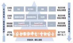 区块链公共安全服务平台：重构安全信任的新趋