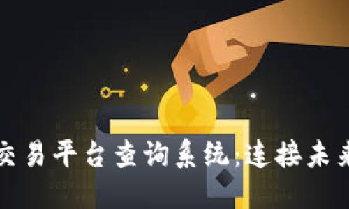 探索区块链交易平台查询系统：连接未来金融的桥梁