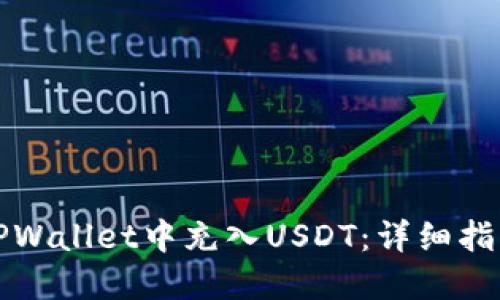 如何在TPWallet中充入USDT：详细指南与技巧