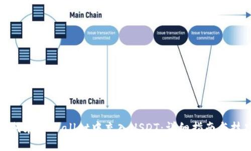 如何在TPWallet中充入USDT：详细指南与技巧