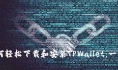 ## 如何轻松下载和安装TPWallet：一站式指南