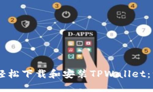 ## 如何轻松下载和安装TPWallet：一站式指南