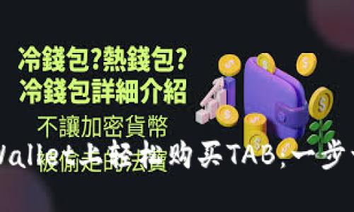 如何在TPWallet上轻松购买TAB：一步一步的指南
