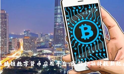 区块链数字货币应用平台：引领金融科技新纪元