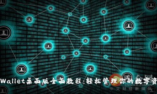 TPWallet桌面版全面教程：轻松管理你的数字资产