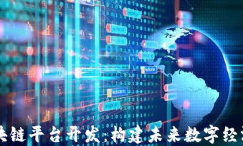 
西安区块链平台开发：构建未来数字经济的核心