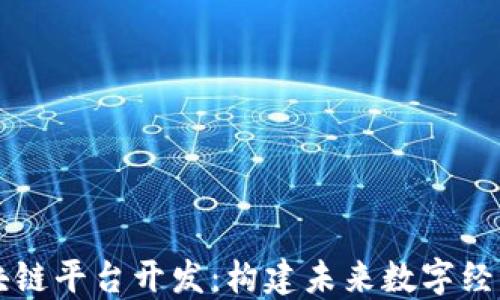 
西安区块链平台开发：构建未来数字经济的核心