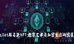 TPWallet联名款NFT：数字艺术与加密生态的完美结合