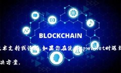 抱歉，你所提到的问题似乎涉及特定的技术情况