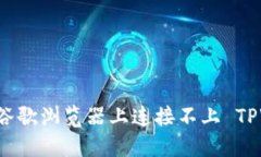 ### 解决在谷歌浏览器上连接不上 TPWallet 的问题