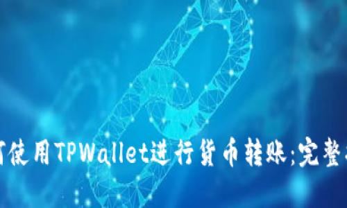 如何使用TPWallet进行货币转账：完整指南