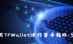 如何使用TPWallet进行货币转账：完整指南