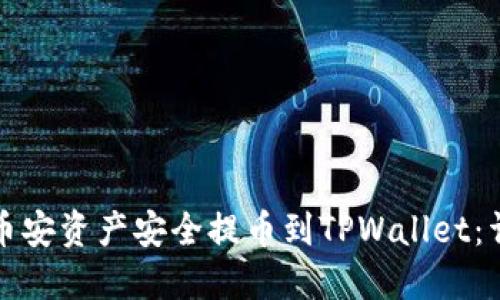 如何将币安资产安全提币到TPWallet：详细指南