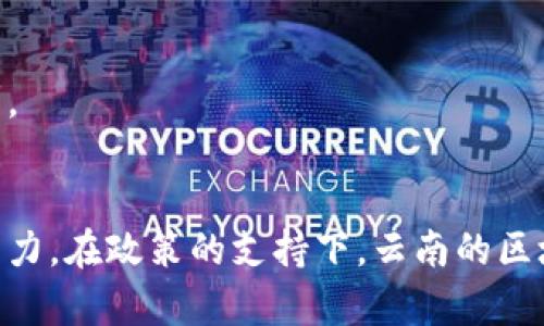   云南商户区块链平台的现状与前景分析 / 
 guanjianci 区块链, 云南, 商户平台 /guanjianci 

引言
区块链技术近年来在全球范围内快速发展，其去中心化、不可篡改和透明性等特点，使得它在金融、供应链、医疗、物流等多个领域获得了广泛应用。云南作为一个资源丰富、多民族聚居的省份，面对着区块链科技的挑战与机遇。在这样的背景下，云南的商户区块链平台逐渐崭露头角，成为了推动地方经济发展的新动力。

云南商户区块链平台的现状
云南的商户区块链平台主要集中在以下几个方面:
strong一、金融服务/strongbr
云南的区块链平台主要为金融服务行业提供解决方案，从而提高支付效率、降低交易成本。比如，某区块链金融平台，通过引入智能合约，简化贷款审核流程，为商户提供便捷的融资服务。
strong二、供应链管理/strongbr
另外，区块链在供应链管理领域的应用也逐渐增多。以某农产品电商平台为例，该平台通过区块链技术可追溯农产品的生产、运输、销售全流程，从而提升消费者对产品的信任度，促进销售。
strong三、数字身份认证/strongbr
此外，云南的一些区块链平台还致力于数字身份认证的领域。通过区块链技术，商户可以对客户身份进行有效验证，防止欺诈行为的发生，提升交易安全性。

云南商户区块链平台的前景
展望未来，云南的商户区块链平台有以下几个发展方向：
strong一、政策支持/strongbr
随着国家对区块链技术的重视，各地方政府也纷纷出台相关政策来推动区块链的发展。云南省也已推出一系列支持政策，为区块链企业的落地提供了良好的环境。
strong二、市场需求增长/strongbr
随着数字化潮流的加速，市场对区块链技术的需求也日益增长。尤其是在农业、旅游等具有云南地方特色的行业，利用区块链技术进行创新推动，将大幅提升行业效率和竞争力。
strong三、人才培养/strongbr
云南省内的高校和职业培训机构也开始重视区块链技术的相关课程设置和人才培养，这将为云南商户区块链平台的可持续发展提供人才保障。

问题一：云南商户如何选择适合的区块链平台？
在选择合适的区块链平台时，商户需要考虑多个因素：
strong一、平台的技术成熟度/strongbr
商户在选择时应首先考量平台的技术架构和成熟度。一些新兴平台虽然功能多样，但技术尚未经过市场考验，存在一定风险。反之，老牌平台或经过多次使用验证的系统，稳定性更高，建议优先考虑。
strong二、服务类型与费用/strongbr
商户应根据自身的业务需求选择对应的服务类型，了解平台的费用结构。不同平台的服务项目和收费标准可能存在差异，商户需结合自身的经营状况进行合理评估。
strong三、用户反馈与案例/strongbr
可以通过查阅行业内的用户反馈，了解其他商户使用该平台的真实体验。同时，具体的成功案例也能为商户选择平台提供参考。
strong四、平台的安全性/strongbr
安全性是区块链技术最核心的优势之一，商户在选择前需评估平台的安全机制，如数据备份、加密方式等，确保自身资金和数据的安全。

问题二：云南商户如何利用区块链提升业务效率？
利用区块链技术，云南商户可以在多个方面提升业务效率：
strong一、支付流程/strongbr
通过引入区块链支付系统，商户能够实现实时结算与低手续费的优势。传统银行转账及结算可能需要数天的时间，而区块链技术能够实现秒级交易，为商户省下宝贵的时间和费用。
strong二、简化合同管理/strongbr
区块链技术可以引入智能合约，当特定条件满足时，合同条款自动执行。这不仅减少了中介的介入，还降低了因人为错误产生的风险。例如，在供应链中，从合同签署到货物运输的整个过程都可以通过智能合约进行自动化管理。
strong三、提升透明度与信任度/strongbr
若商户利用区块链技术进行产品溯源，将极大提升顾客的信任。例如，消费者可以通过扫描产品包装上的二维码，查看商品的生产、运输及销售情况，从而安心购买。
strong四、降低欺诈风险/strongbr
借助区块链的去中心化特性，商户在进行身份认证、交易审查时可以减少数据伪造和篡改的可能性，从而降低了业务操作中的欺诈风险。区块链记录的数据一旦产生，将不可篡改，为商户和消费者建立了透明和可信的交易环境。

问题三：区块链技术在云南特定行业的应用案例分析
云南的特定行业，包括农业、旅游、和生物医药等，对区块链技术的需求越来越迫切。以下是一些具体案例：
strong一、农业/strongbr
云南是中国的“水果之乡”，在农产品的生产和销售中，区块链技术能够有效解决信息不对称的问题。某农产品电商平台，利用区块链记录每一位农民的种植信息，包括农药用量和施肥记录，消费者线上平台查询后可以放心购买。这个平台的成功，不仅提升了农商合作的透明度，还增强了品牌竞争力。
strong二、旅游/strongbr
云南拥有丰富的旅游资源和文化遗产，区块链技术可以在旅游行业实现票务管理和旅游产品的真实性验证。某旅游公司通过区块链技术，为游客提供电子票务服务，避免了假票现象的产生，并能够实时追踪票务信息，提升客户体验。
strong三、生物医药/strongbr
在医药行业中，区块链技术能够帮助药品追溯及病历管理，这使得医生与患者间的信息传递更加安全和高效。云南的某医药企业成功应用区块链技术记录药品在流通过程中的各项信息，减少了假药的流通风险。

问题四：云南政府在推动区块链技术应用方面的政策支持
云南省政府高度重视区块链技术的发展，出台了一系列政策支持：
strong一、科技创新计划/strongbr
云南省委、省政府已将区块链技术列为重点科技创新发展领域，鼓励企业自主创新，加强区块链基础研究。同时，为区块链技术企业的研发提供技术支持和资金支持，提高其市场竞争力。
strong二、融资服务/strongbr
推动区块链企业获得风险投资及政策性贷款，加大对区块链企业的资金支持，以助力其快速发展。云南省投资促进中心为此设立了专门的扶持基金，鼓励区块链相关企业孵化。
strong三、简化审批流程/strongbr
为加快区块链企业的落地，云南省了相关审批流程。减少不必要的行政环节，提高区块链企业开办的便利程度。
strong四、人才培训/strongbr
云南省政府还出台了引导性政策，鼓励高等院校、职业院校开设区块链课程，培养行业所需的专业人才，以满足区块链企业日益增长的人才需求。

结论
随着区块链技术的不断成熟与创新，云南商户区块链平台的发展前景广阔。商户们应积极拥抱这一新技术，利用其特点提高业务效率，增强竞争力。在政策的支持下，云南的区块链生态将逐步形成，为商户的可持续发展提供强大助力。