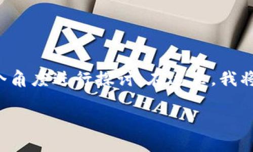 关于“快播是区块链平台吗安全吗”的问题，可以从多个角度进行探讨。在这里，我将提供一个吸引人的和关键词，并以此为基础展开讨论。

快播：区块链平台的崛起与安全性探讨