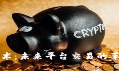 区块链技术：未来平台交易的革命性方式