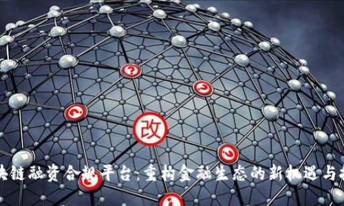 区块链融资合规平台：重构金融生态的新机遇与挑战
