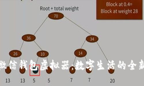 解锁微信钱包虚拟器：数字生活的全新体验