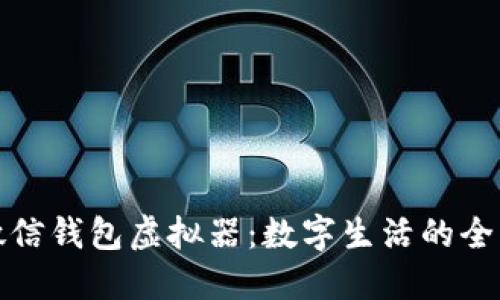 解锁微信钱包虚拟器：数字生活的全新体验