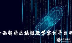 开创未来：全面解析区块链教学实训平台的构建