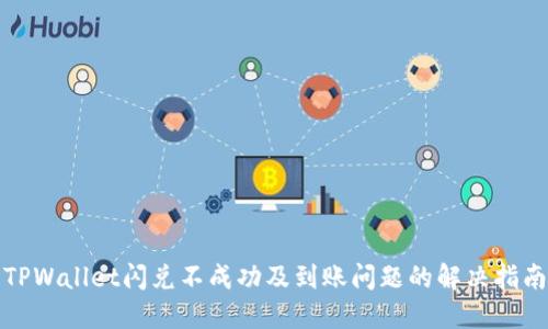 TPWallet闪兑不成功及到账问题的解决指南