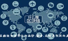 揭开MBaex区块链交易平台的面纱：安全、高效与创