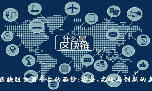 揭开MBaex区块链交易平台的面纱：安全、高效与创新的未来交易体验