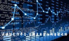 区块链支付平台：重塑未来金融的鲁能之路