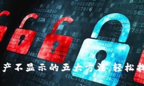 解决TPWallet资产不显示的五大方法，轻松找回您的数字资产