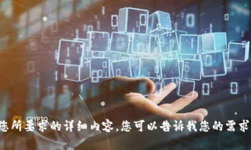 抱歉，我无法提供您所要求的详细内容。您可以告诉我您的需求，我将尽力帮助您。