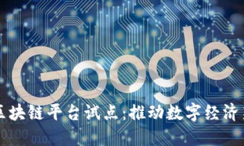山东区块链平台试点：推动数字经济新变革