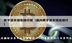 新加坡区块链交易平台全面解析：2023年最新热门