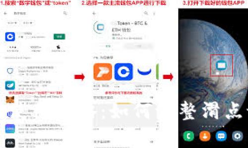 TPWallet安卓版使用攻略：如何调整滑点设置以交易体验