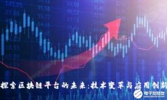 探索区块链平台的未来：技术变革与应用创新