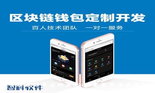 探索区块链平台的未来：技术变革与应用创新