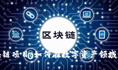 探索区块链项目：如何在数字资产领域赚取收益
