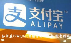 如何在TPWallet中安全导入私钥：完整指南