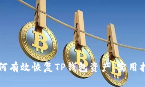 如何有效恢复TP钱包资产：实用指南