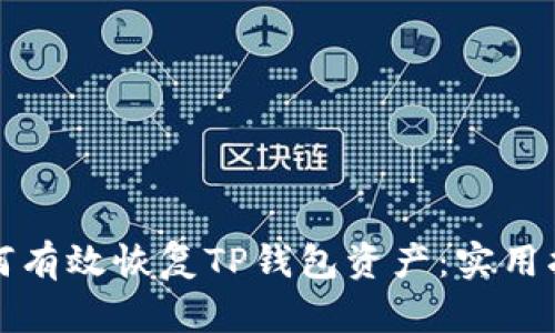 如何有效恢复TP钱包资产：实用指南