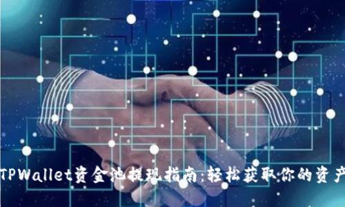 TPWallet资金池提现指南：轻松获取你的资产