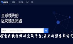 探索区块链游戏竞猜平台：未来的娱乐新方式