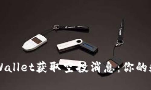 如何通过TPWallet获取空投消息：你的数字资产助手