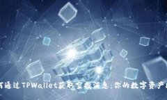如何通过TPWallet获取空投消息：你的数字资产助手