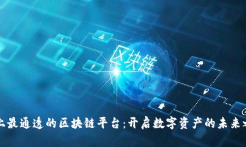 史上最通透的区块链平台：开启数字资产的未来之门