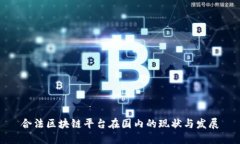 合法区块链平台在国内的现状与发展